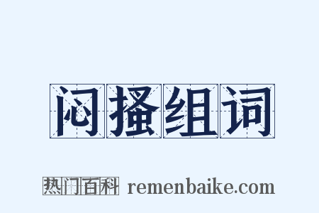 闷搔组词是什么意思的图片